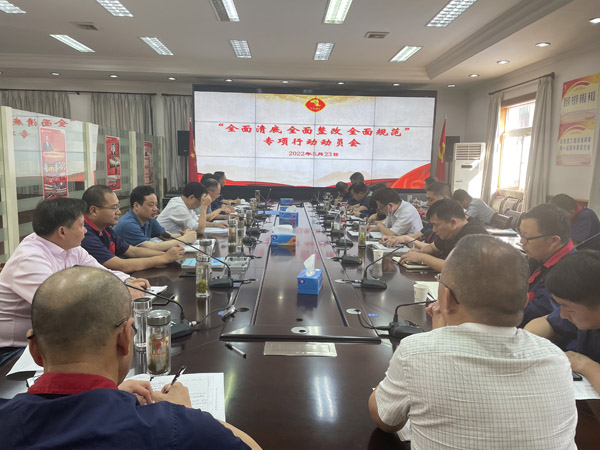 公司召開(kāi)“全面清底、全面整改、全面規(guī)范”專(zhuān)項(xiàng)行動(dòng)動(dòng)員會(huì)