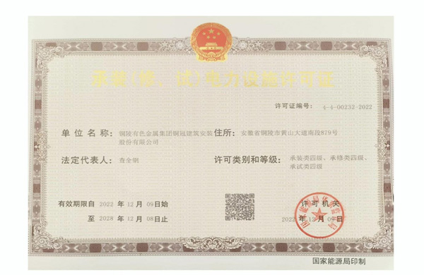 公司取得承裝（修、試）電力設施許可證