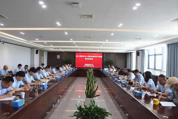 公司召開深入貫徹中央八項規(guī)定精神學習教育警示教育會