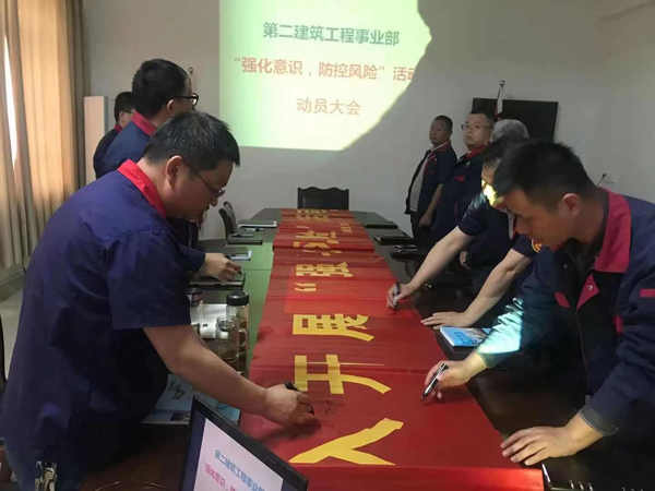 第二建筑工程事業(yè)部召開“強(qiáng)化意識(shí)、防控風(fēng)險(xiǎn)”動(dòng)員會(huì)