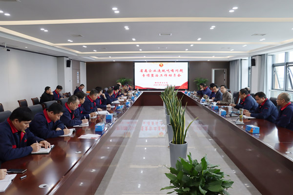 公司召開(kāi)省屬企業(yè)違規(guī)吃喝問(wèn)題專(zhuān)項(xiàng)整治工作動(dòng)員會(huì) 公司召開(kāi)省屬企業(yè)違規(guī)吃喝問(wèn)題專(zhuān)項(xiàng)整治工作動(dòng)員會(huì)