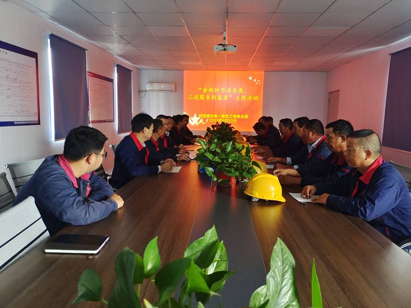 第一建筑工程事業(yè)部開展“金秋時節(jié)話發(fā)展，三送服務(wù)到基層”活動