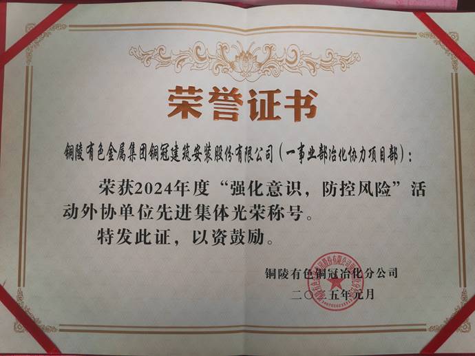 第一事業(yè)部冶化協(xié)力項目部獲銅冠冶化公司“強化意識，防控風(fēng)險”活動先進集體